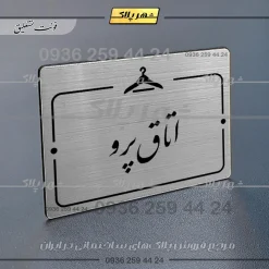 Alternative view of پلاک راهنما اتاق پرو